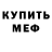 Меф 4 MMC Misha Korzh